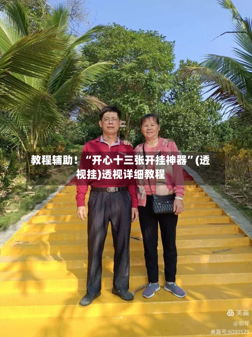 教程辅助！“开心十三张开挂神器”(透视挂)透视详细教程-第3张图片