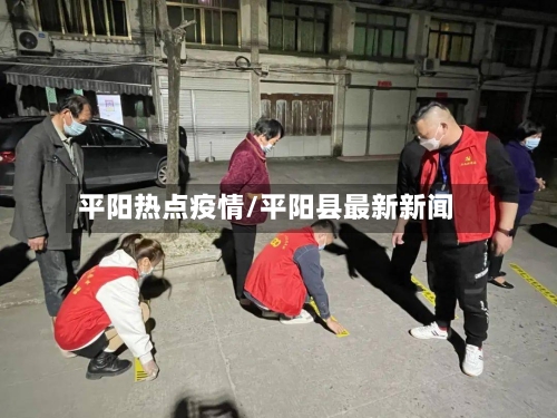 平阳热点疫情/平阳县最新新闻-第1张图片