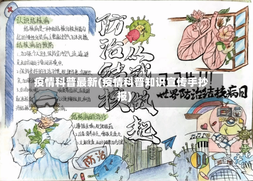 疫情科普最新(疫情科普知识宣传手抄报)-第2张图片