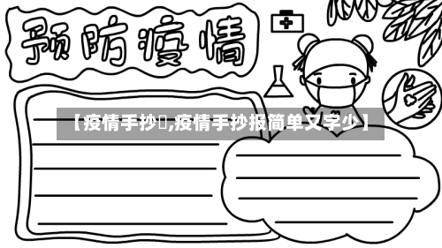【疫情手抄扱,疫情手抄报简单又字少】-第2张图片