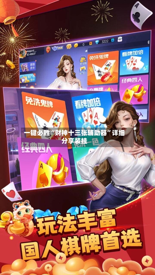 一键必胜“财神十三张辅助器	”详细分享装挂-第2张图片