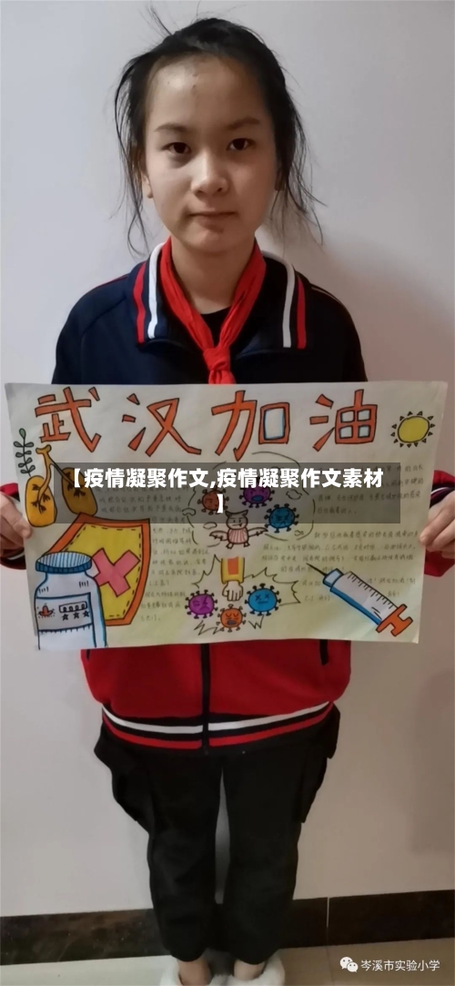 【疫情凝聚作文,疫情凝聚作文素材】-第3张图片