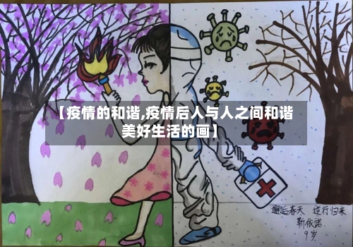 【疫情的和谐,疫情后人与人之间和谐美好生活的画】-第2张图片