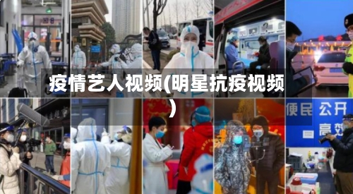 疫情艺人视频(明星抗疫视频)-第2张图片
