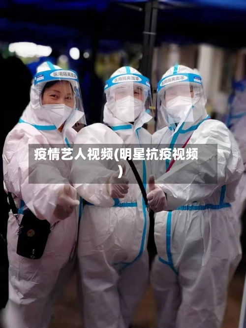 疫情艺人视频(明星抗疫视频)-第3张图片