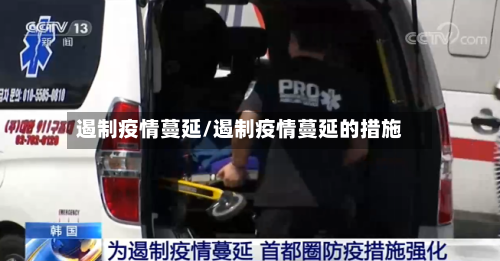 遏制疫情蔓延/遏制疫情蔓延的措施-第3张图片