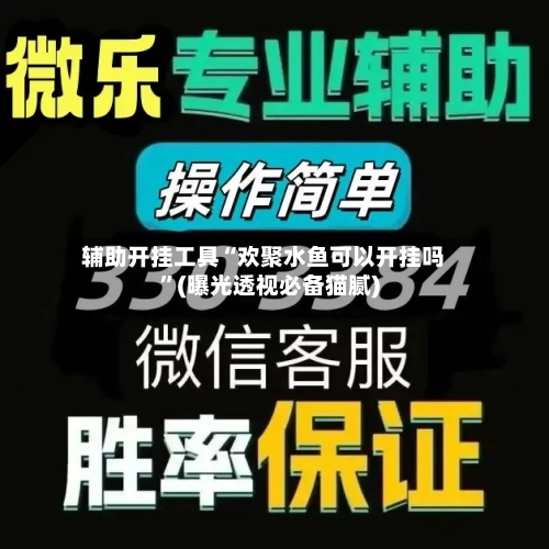辅助开挂工具“欢聚水鱼可以开挂吗	”(曝光透视必备猫腻)-第2张图片