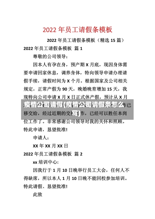 疫情公司请假(疫情公司请假条怎么写)-第1张图片