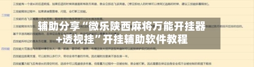 辅助分享“微乐陕西麻将万能开挂器+透视挂”开挂辅助软件教程-第1张图片