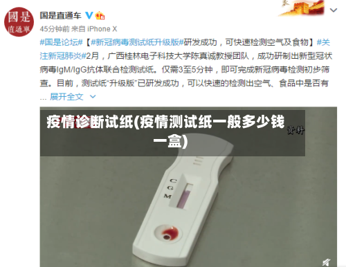 疫情诊断试纸(疫情测试纸一般多少钱一盒)-第2张图片