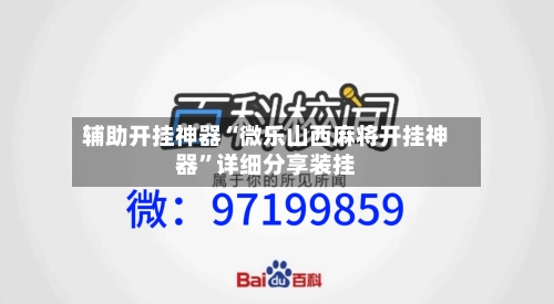 辅助开挂神器“微乐山西麻将开挂神器	”详细分享装挂-第2张图片