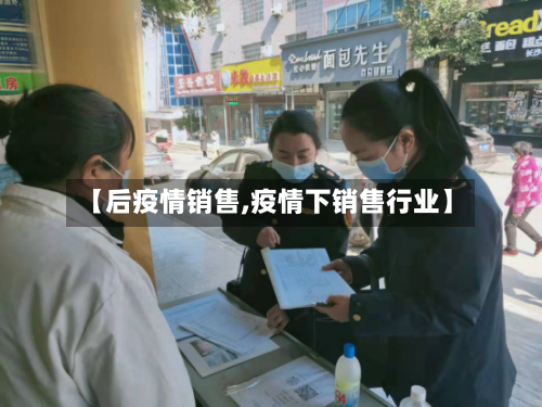 【后疫情销售,疫情下销售行业】-第3张图片