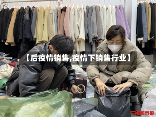 【后疫情销售,疫情下销售行业】-第2张图片