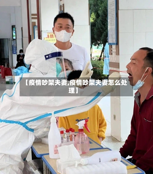 【疫情吵架夫妻,疫情吵架夫妻怎么处理】-第2张图片