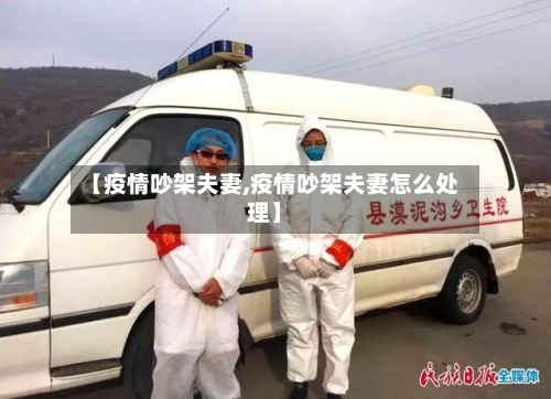 【疫情吵架夫妻,疫情吵架夫妻怎么处理】-第3张图片