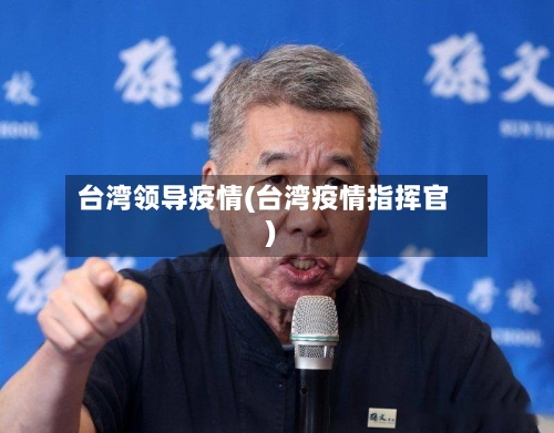台湾领导疫情(台湾疫情指挥官)-第2张图片