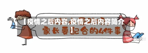 【疫情之后内容,疫情之后内容简介】-第2张图片
