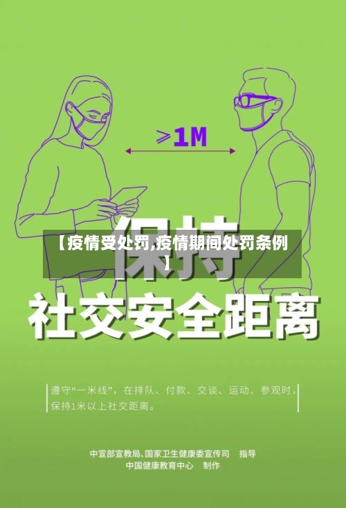 【疫情受处罚,疫情期间处罚条例】-第2张图片