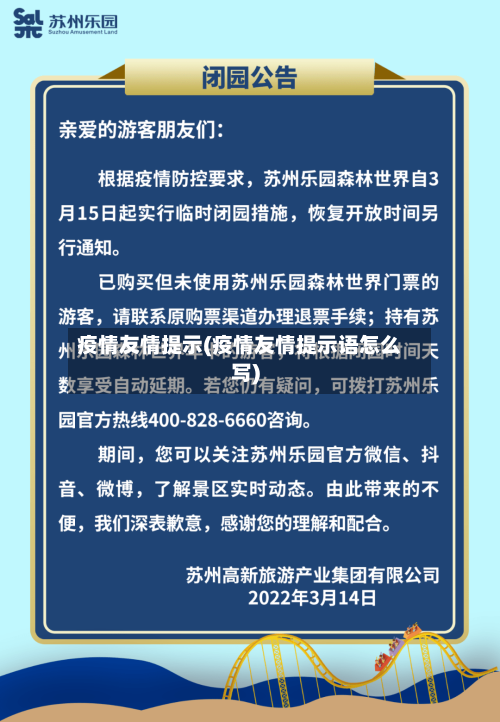 疫情友情提示(疫情友情提示语怎么写)-第2张图片