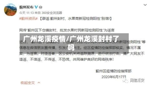 广州龙溪疫情/广州龙溪封村了吗-第2张图片