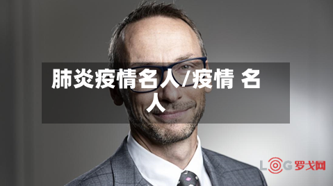 肺炎疫情名人/疫情 名人-第2张图片