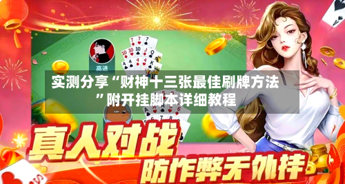 实测分享“财神十三张最佳刷牌方法	”附开挂脚本详细教程-第2张图片