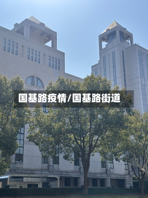 国基路疫情/国基路街道-第2张图片