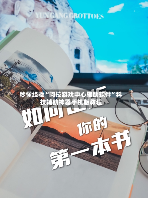 秒懂经验“阿拉游戏中心辅助软件”科技辅助神器手机版教程-第2张图片