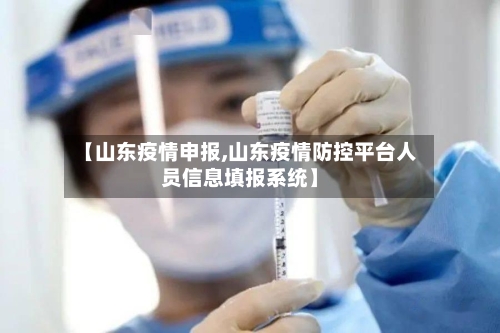 【山东疫情申报,山东疫情防控平台人员信息填报系统】-第1张图片