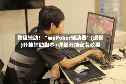 教程辅助！“wePoker辅助器”(透视)开挂辅助脚本+详细开挂安装教程-第1张图片
