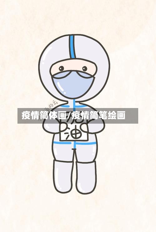 疫情简体画/疫情简笔绘画-第1张图片
