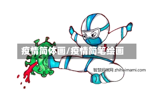 疫情简体画/疫情简笔绘画-第2张图片