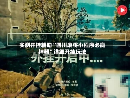 实测开挂辅助“四川麻将小程序必赢神器”详细开挂玩法-第2张图片