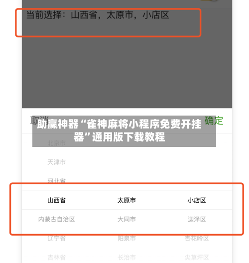 助赢神器“雀神麻将小程序免费开挂器	”通用版下载教程-第1张图片