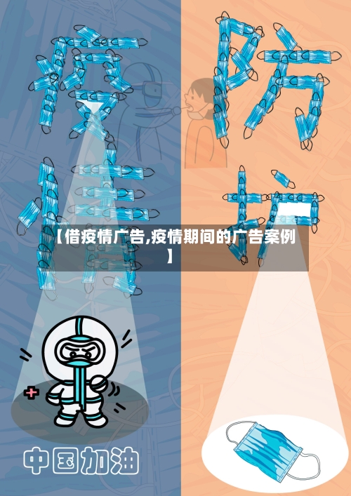 【借疫情广告,疫情期间的广告案例】-第2张图片