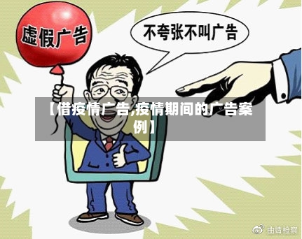 【借疫情广告,疫情期间的广告案例】-第1张图片