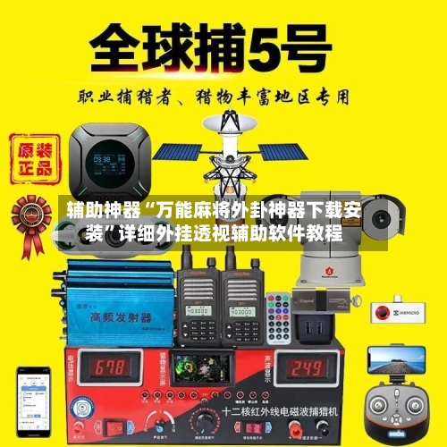 辅助神器“万能麻将外卦神器下载安装”详细外挂透视辅助软件教程-第3张图片