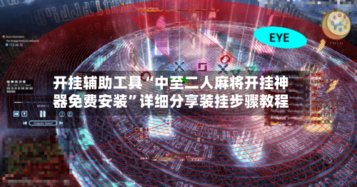 开挂辅助工具“中至二人麻将开挂神器免费安装	”详细分享装挂步骤教程-第2张图片