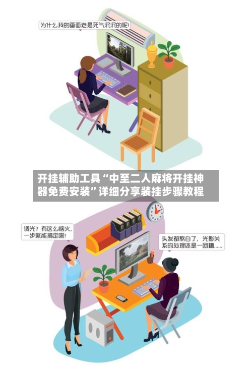 开挂辅助工具“中至二人麻将开挂神器免费安装”详细分享装挂步骤教程-第1张图片