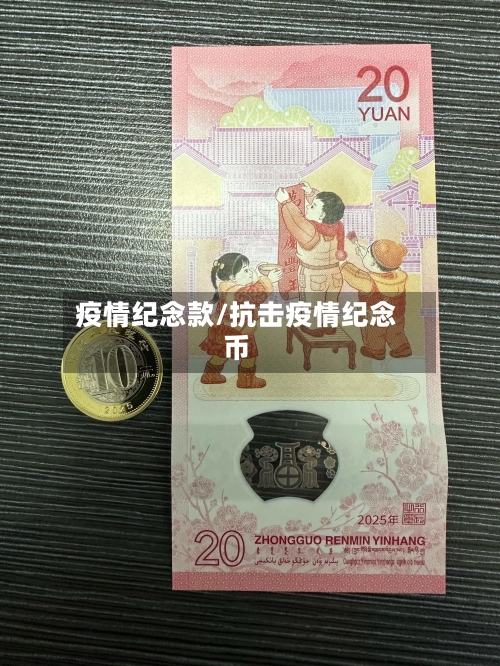 疫情纪念款/抗击疫情纪念币-第2张图片