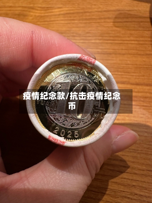 疫情纪念款/抗击疫情纪念币-第1张图片