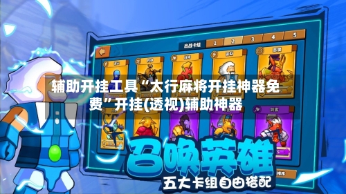 辅助开挂工具“太行麻将开挂神器免费	”开挂(透视)辅助神器-第1张图片