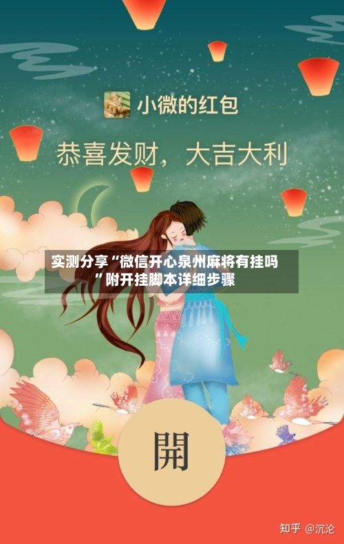 实测分享“微信开心泉州麻将有挂吗	”附开挂脚本详细步骤-第2张图片