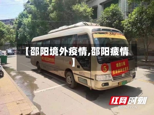 【邵阳境外疫情,邵阳疲情】-第2张图片