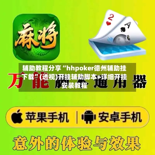 辅助教程分享“hhpoker德州辅助挂下载”(透视)开挂辅助脚本+详细开挂安装教程-第1张图片