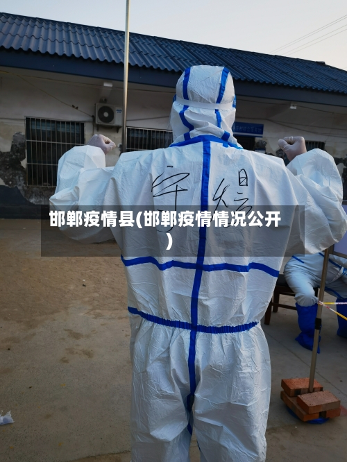 邯郸疫情县(邯郸疫情情况公开)-第1张图片