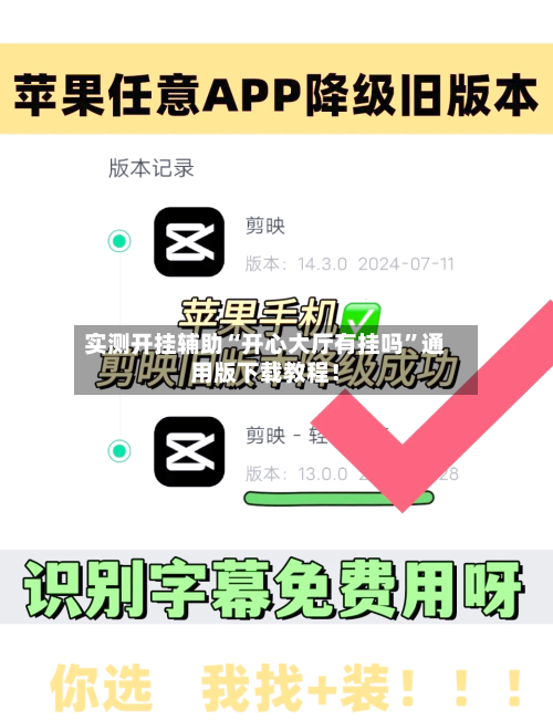 实测开挂辅助“开心大厅有挂吗	”通用版下载教程！-第2张图片