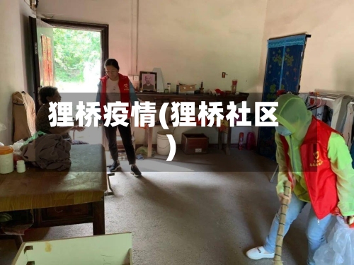 狸桥疫情(狸桥社区)-第3张图片