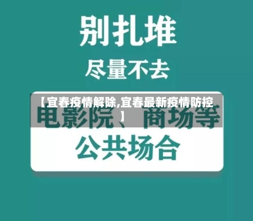 【宜春疫情解除,宜春最新疫情防控】-第2张图片