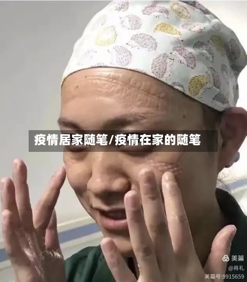 疫情居家随笔/疫情在家的随笔-第2张图片